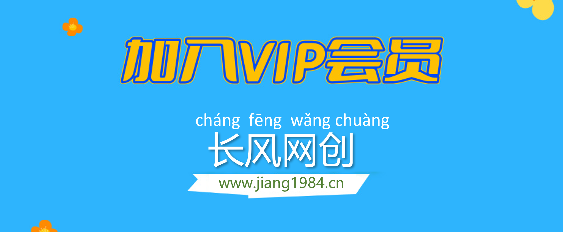 加入长风网创会员，全站资源免费学习。-长风网创