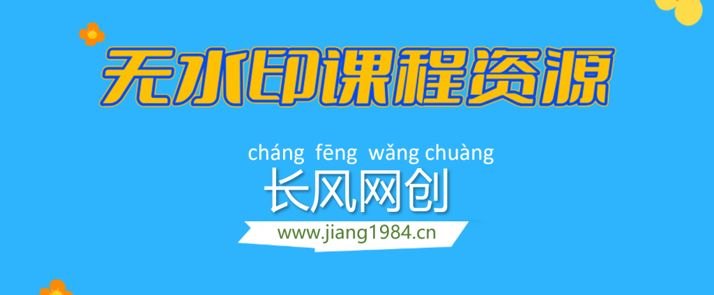 【站长运营资料】无水印课程资源-云网创
